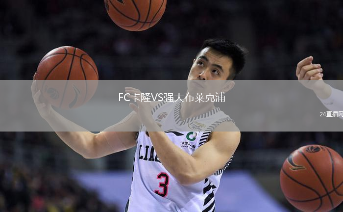 FC卡隆VS强大布莱克浦