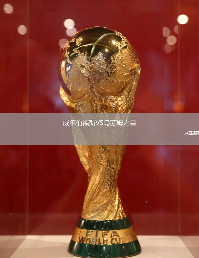 威尔伯福斯VS乌苏姆之星