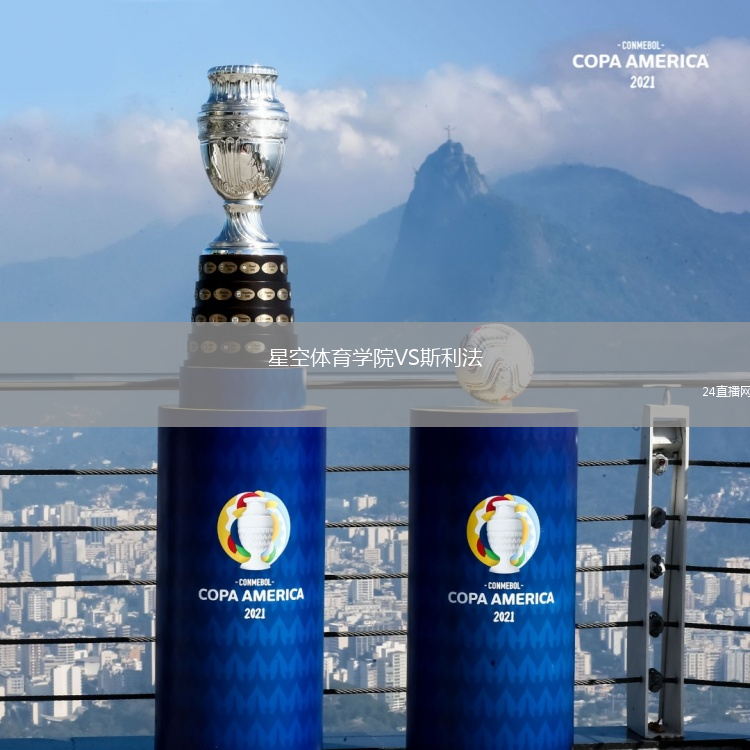 星空体育学院VS斯利法