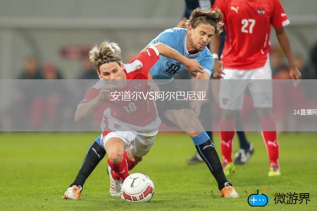 安道尔VS阿尔巴尼亚