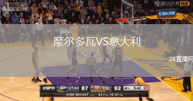 摩尔多瓦VS意大利