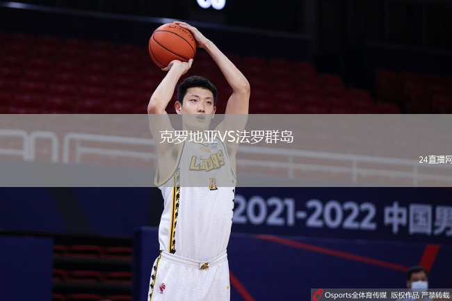 克罗地亚VS法罗群岛